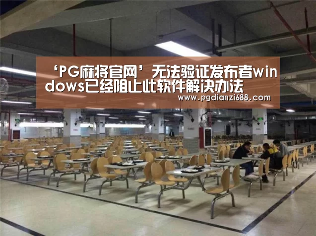 ‘PG麻将官网’无法验证发布者windows已经阻止此软件解