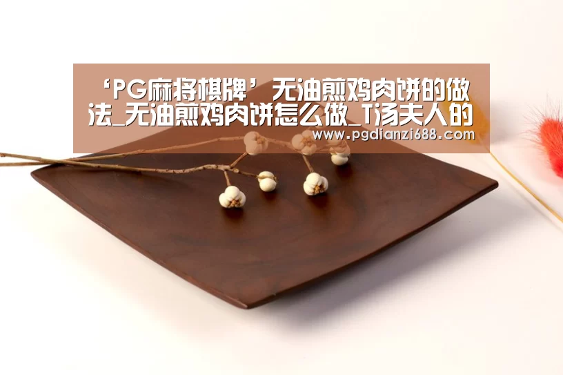 PG麻将棋牌
