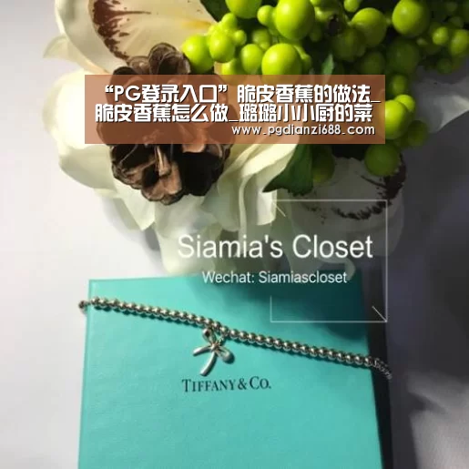 “PG登录入口”脆皮香蕉的做法_脆皮香蕉怎么做_璐璐小小厨的菜谱(图1) PG登录入口
